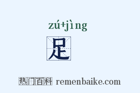 足踁是什么意思的图片